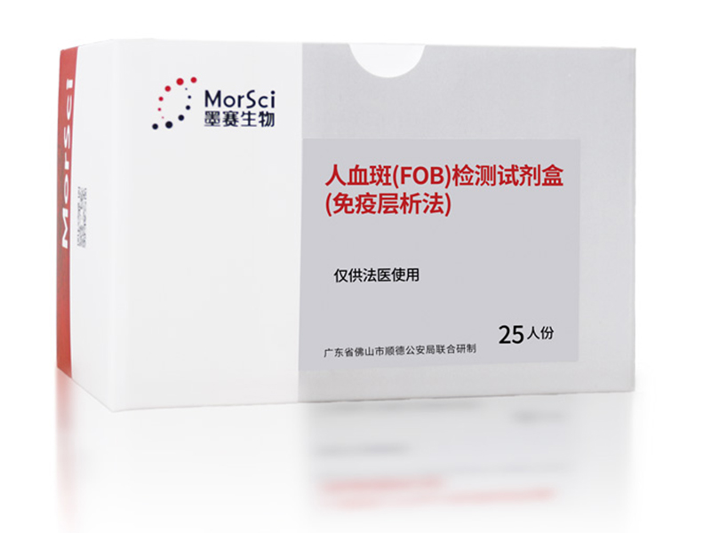 人血斑(FOB)检测试剂盒
