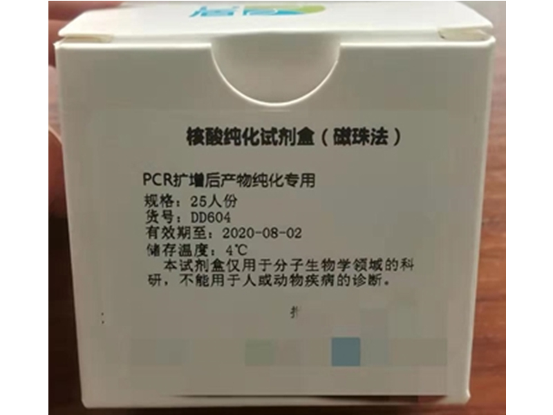 PCR扩增后产物纯化试剂盒